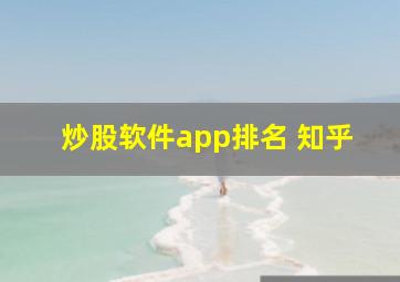 炒股软件app排名 知乎